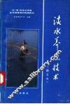 淡水养鱼技术  南方本 封面
