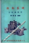 振动基础分析与设计 封面
