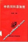 中药饲料添加剂 封面