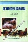 实用饲料添加剂 封面