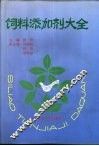 饲料添加剂大全 封面