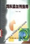 饲料添加剂指南 封面