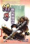 蝎子高效养殖技术 封面