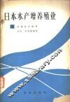 日本水产增养殖业 封面