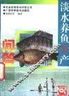 淡水养鱼丰产问答 封面