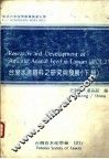 台湾水产饲料之研究与发展  下 封面