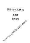 预铸混凝土构造  第2篇  版式住宅 封面