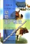 动物生产概论 封面