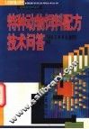 特种动物饲料配方技术问答 封面