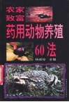 农家致富药用动物养殖60法 封面