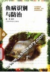 鱼病识别与防治 封面