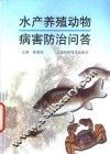 水产养殖动物病害防治问答 封面