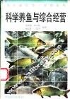 科学养鱼与综合经营 封面