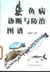 鱼病诊断与防治图谱 封面