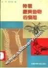 特种经济动物的养殖 封面
