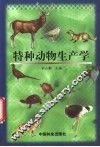 特种动物生产学 封面