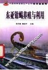东亚钳蝎养殖与利用 封面