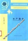水产通论 封面