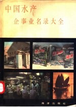 中国水产企事业名录大全 封面