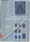 中国海洋渔具图集 封面