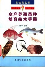 水产养殖苗种培育技术手册 封面