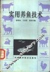 实用养鱼技术 封面