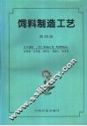 饲料制造工艺  第4版 封面