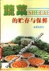 蔬菜的贮存与保鲜 封面