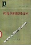 配合饲料配制技术 封面