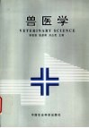兽医学 封面