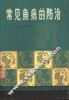常见鱼病的防治 封面