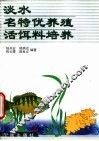 淡水名特优养殖活饵料培养 封面
