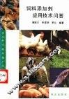 饲料添加剂应用技术问答 封面