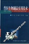 兽医生物制品实用技术 封面