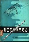 虾类的疾病与防治 封面