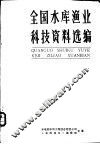 全国水库渔业科技资料选编 封面