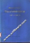 研究论文与实验报告摘要汇编  1957.1-1987.1 封面