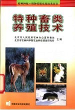 特种畜类养殖技术 封面