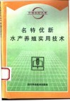 名特优新水产养殖实用技术 封面