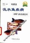 淡水鱼疾病诊断与防治新技术 封面