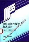 对虾病毒性疾病及其防治 封面