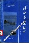 淡水养鱼技术  长江流域本 封面