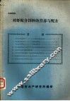 对虾配合饵料的营养与配方 封面