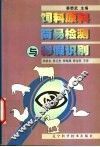 饲料原料简易检测与掺假识别 封面