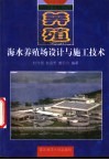 海水养殖场设计与施工技术 封面