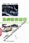 鱼病防治技巧 封面