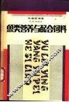 鱼类营养与配合饲料 封面