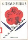 实用五禽饲养新技术 封面