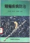 鳗鲡疾病防治 封面