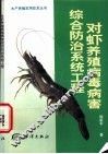 对虾养殖病毒病害综合防治系统工程 封面